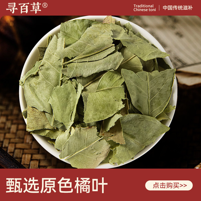 寻百草橘叶中药材500g正宗无硫橘子叶新货泡水青桔叶橘子叶茶精选,传统滋补营养品,其他药食同源食品,淘宝优惠券,粉丝福利购,淘宝优惠卷