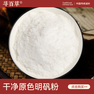 寻百草明矾粉中药材500g正品新货白矾粉泡脚净水天然无硫正宗明矾