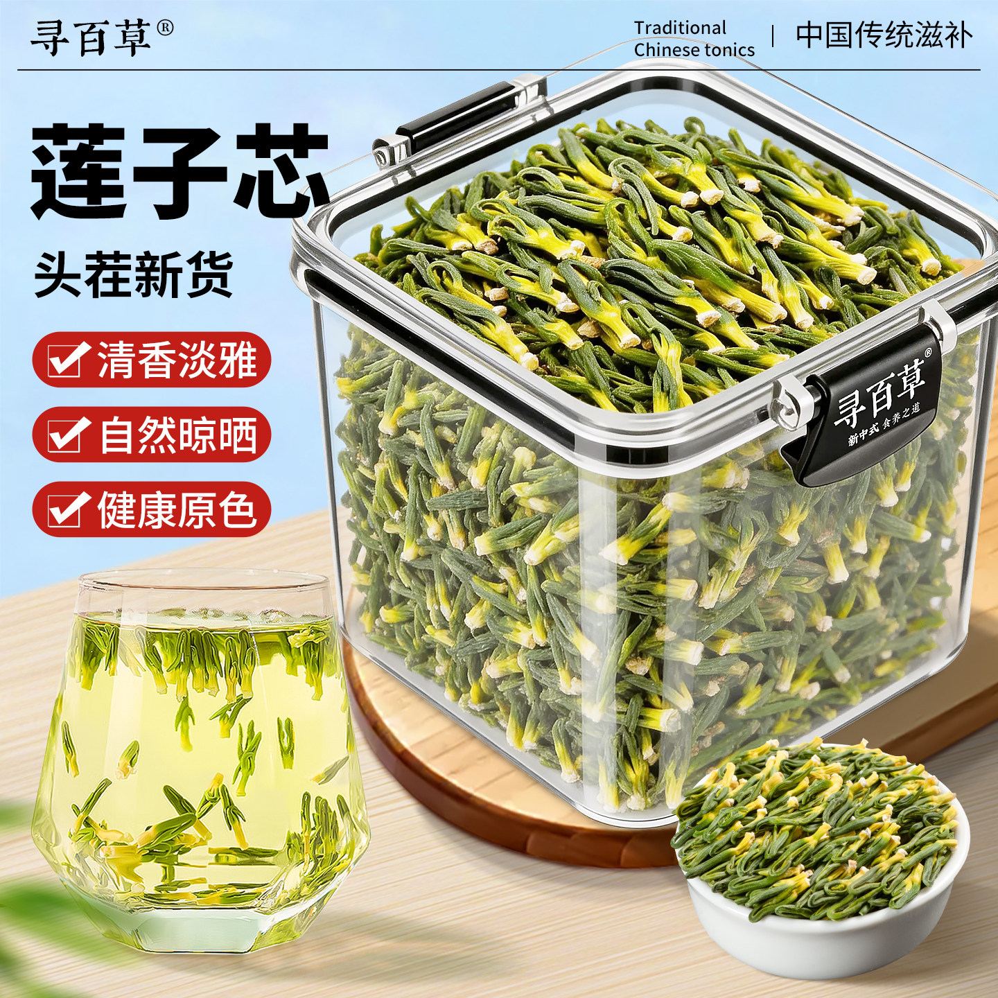 寻百草莲子芯中药材500g正品精选无硫新货生莲子芯泡茶泡水喝