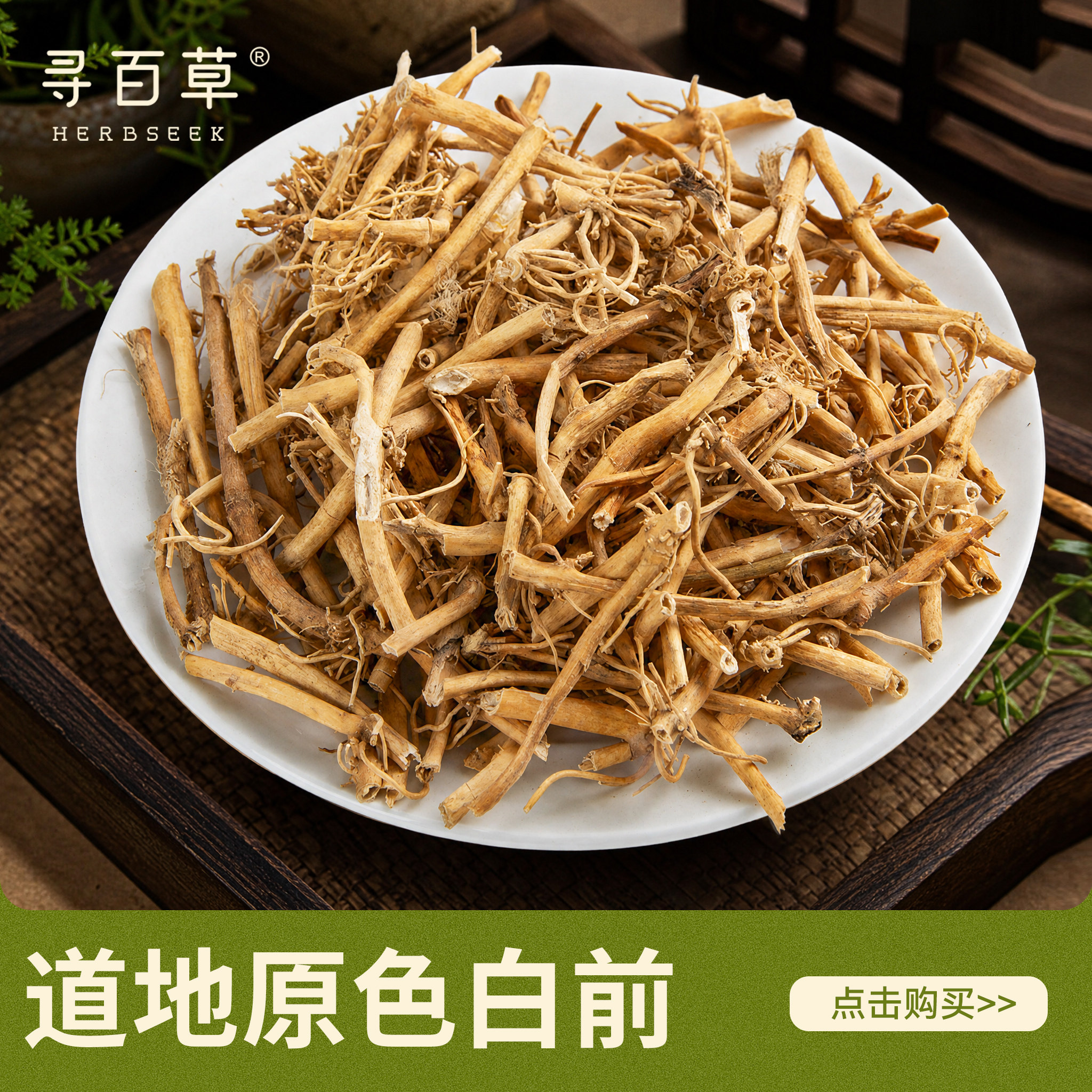 寻百草白前中药材500g 正品野生精选无硫新货泡水 正宗道地白前根