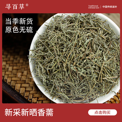 寻百草香薷中药材500g
