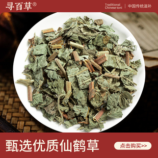 寻百草仙鹤草中药材500g 正品野生新货无硫龙芽草 正宗精选脱力草