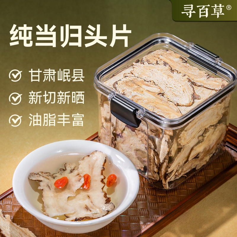 寻百草当归头片170g甘肃岷县新切新晒油脂丰富正品精选无硫中药材