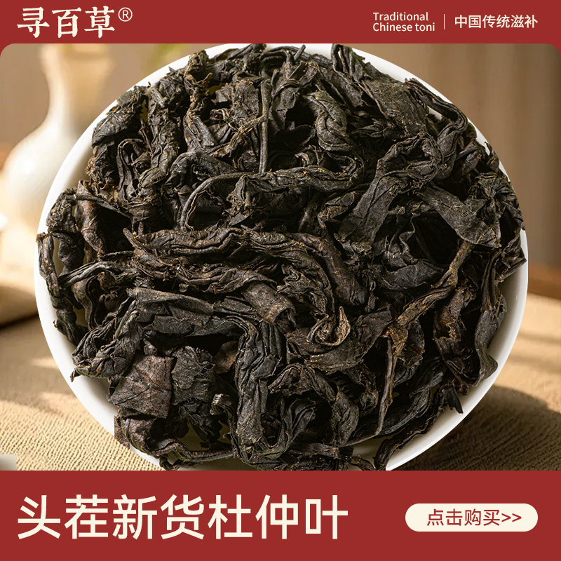 寻百草杜仲叶中药材500g 正宗精选新货泡水杜仲叶茶 无硫正品干货