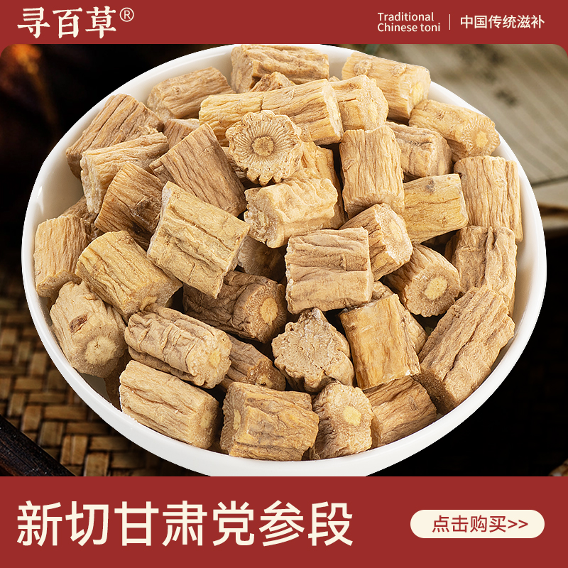 甘肃党参中药材500g泡水喝