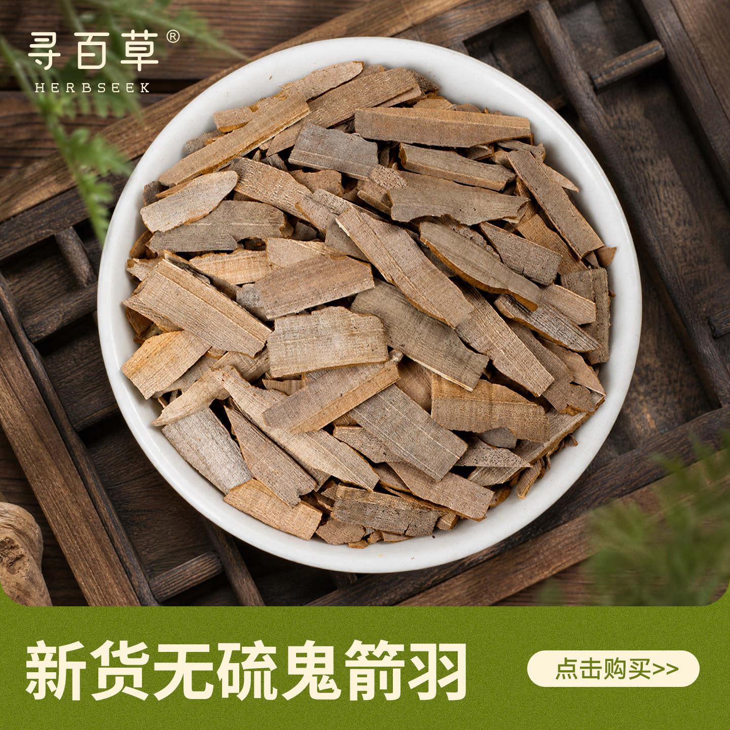 寻百草鬼箭羽中药材500g野生新货正宗无硫精选去杆纯羽正品鬼见羽