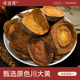 寻百草川大黄中药材500克/250/100g正品野生大黄片泡水川军马蹄黄