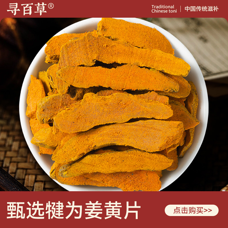 寻百草姜黄中药材500g正宗老姜黄片精选无硫可磨姜黄粉泡脚姜黄根,传统滋补营养品,其他药食同源食品,淘宝优惠券,粉丝福利购,淘宝优惠卷