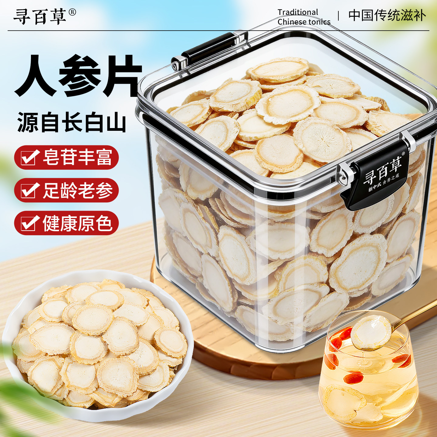 寻百草中药材特大片长白山人参250g人参片官方正品旗舰店切片泡水