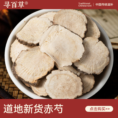 寻百草赤芍中药材正宗野生大片