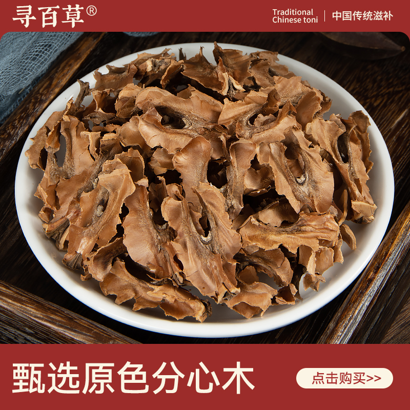 寻百草分心木中药材500g手剥无硫