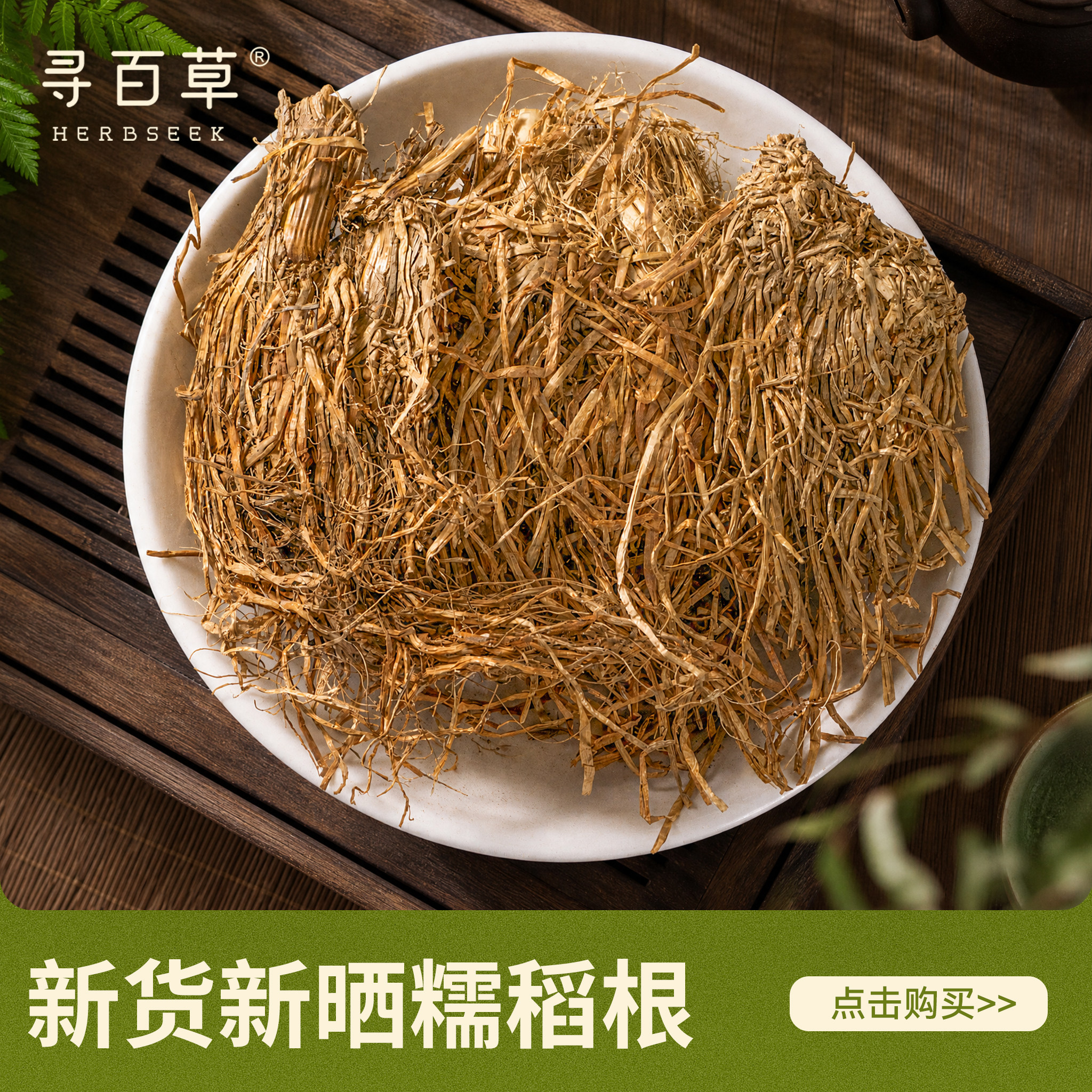 寻百草糯稻根中药材500g正宗新货水洗精选须根无硫干货正品稻草根