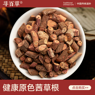 寻百草茜草根中药材500g