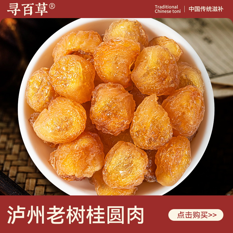 寻百草桂圆肉无硫新货500克