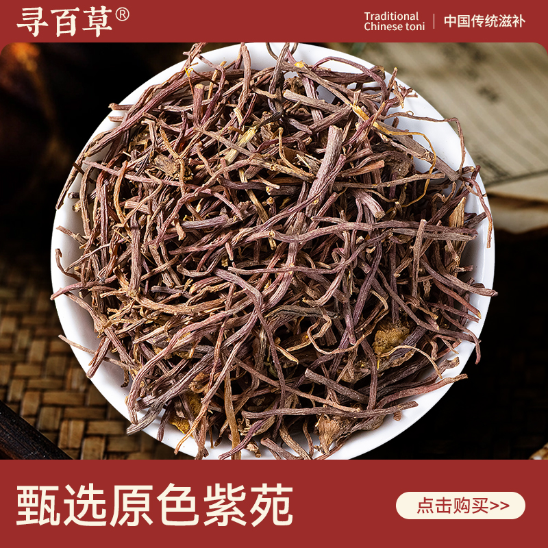 寻百草紫苑中药材500g无硫新货