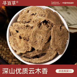 寻百草木香500g中药材广木香片野生云木香中草药土木香官方旗舰店