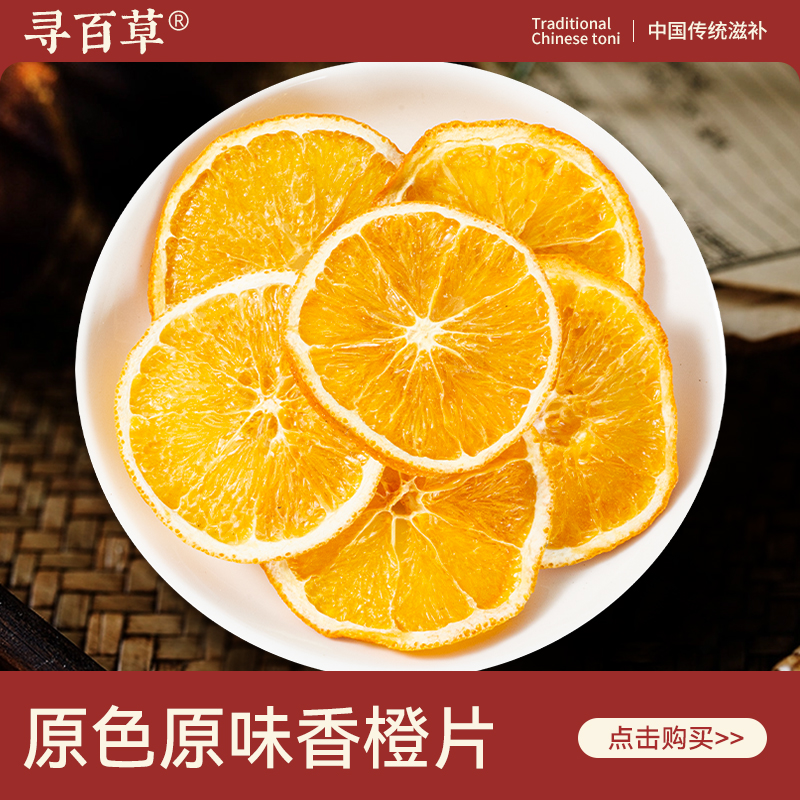 寻百草香橙片500g金黄橙子片