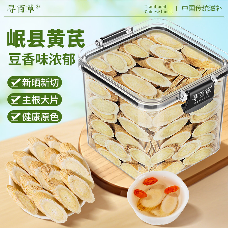 寻百草黄芪大片500g中药材甘肃生黄芪泡水黄氏无硫正品官方旗舰店