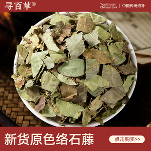 寻百草络石藤中药材500g野生正品络石藤叶精选正宗无硫新货络石草