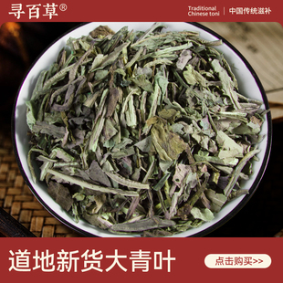 寻百草大青叶中药材500g正宗野生干货泡水大青叶茶正品新货无硫杂