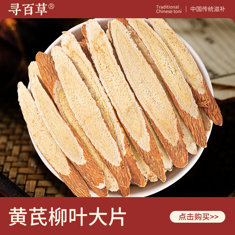 寻百草黄芪中药材柳叶大片图片