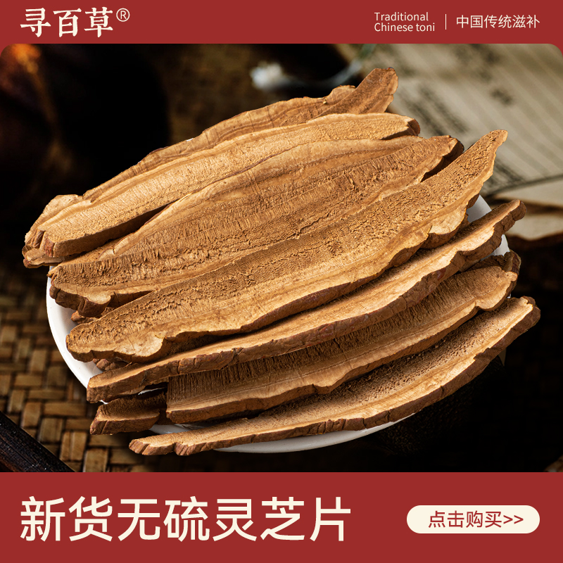 寻百草灵芝中药材500g正宗精选无硫新货灵芝片正品泡酒泡水茶原色