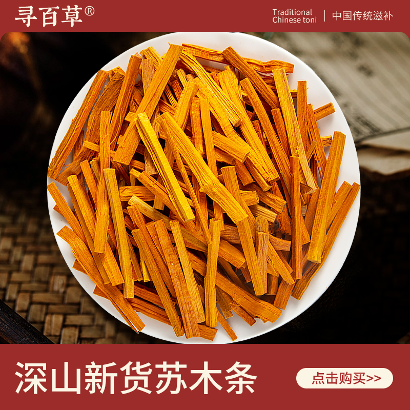 寻百草苏木中药材500g精选新货