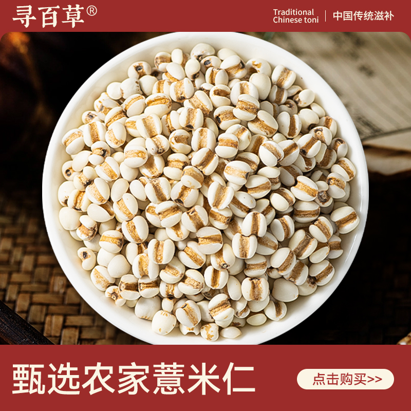 寻百草薏米仁中药材500g