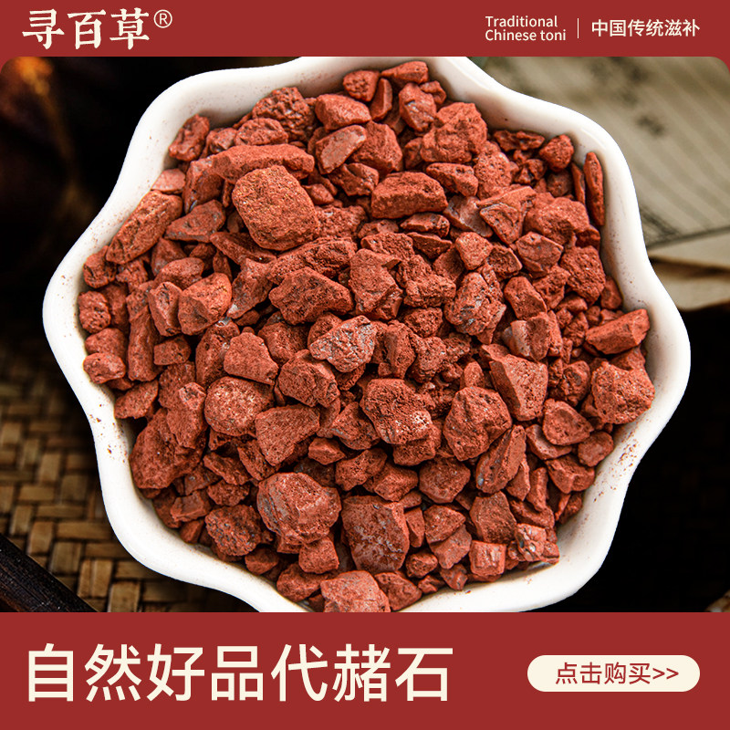 寻百草代赭石中药材500g正品赤土紫朱赤赭石纯无硫代赭石粉代者石,传统滋补营养品,其他药食同源食品,淘宝优惠券,粉丝福利购,淘宝优惠卷