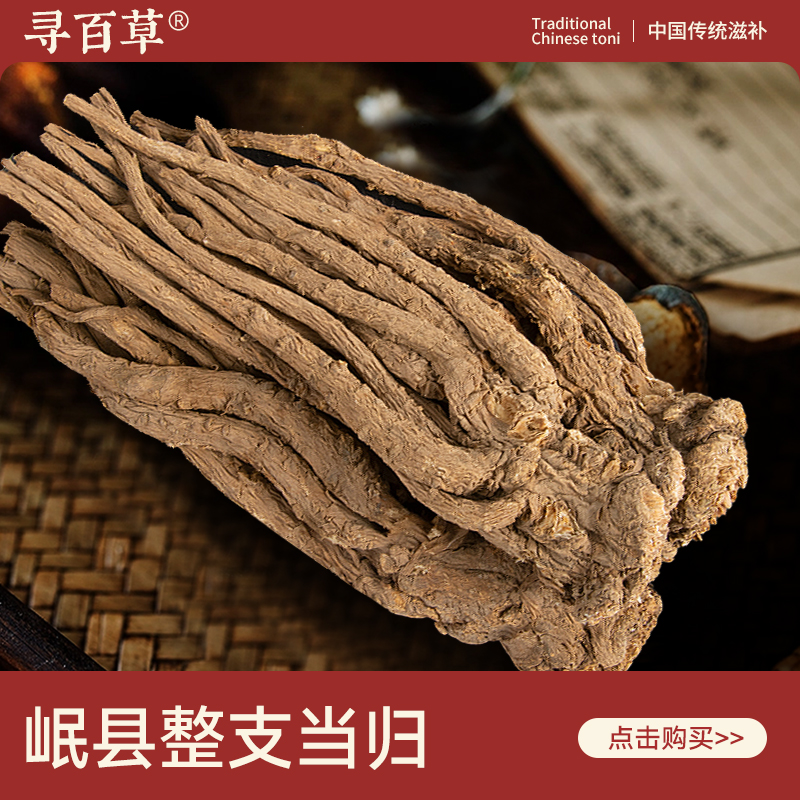 寻百草当归个中药材500g正宗岷县当归精选新货无硫正品当归头泡水