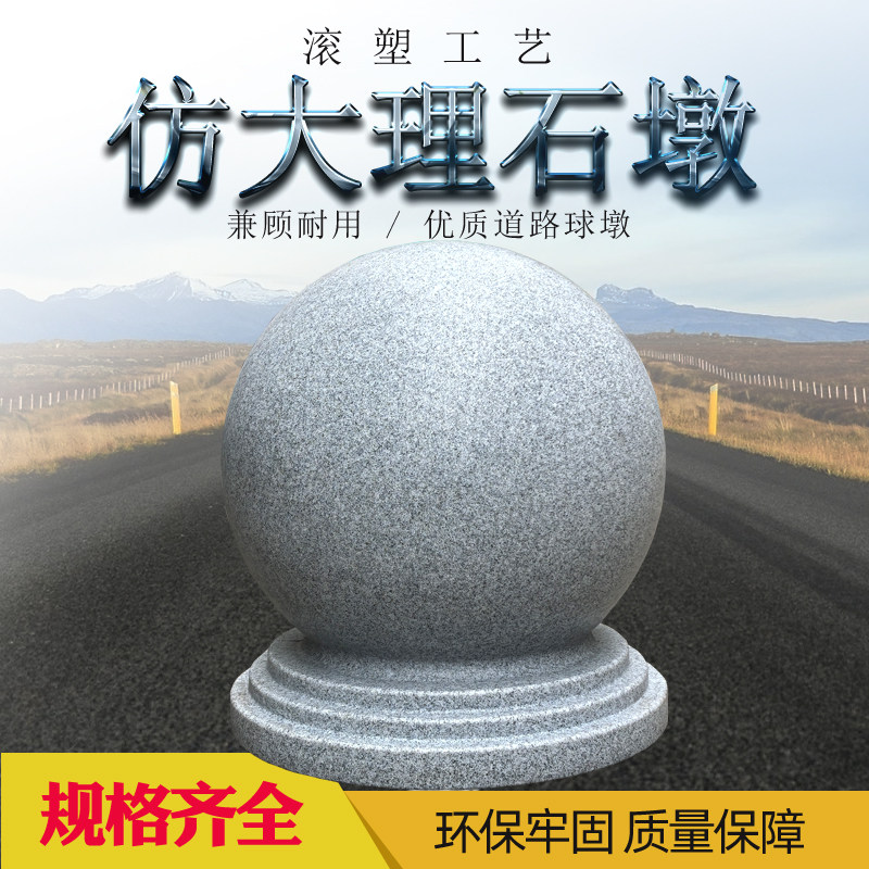 滚塑彷大理石墩花岗岩球墩路障石球广场学校拦阻隔离墩防撞水马