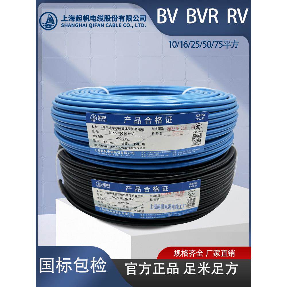 起帆电缆单根芯铜BV BVR RV10 16 25 35 平方硬线软线国标足米