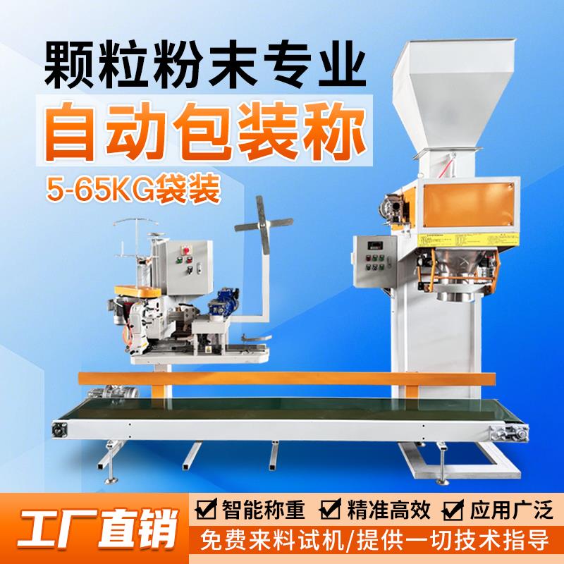 自动称重包装机粮食玉米定量打包称饲料麸皮有机肥面粉猫砂分装机