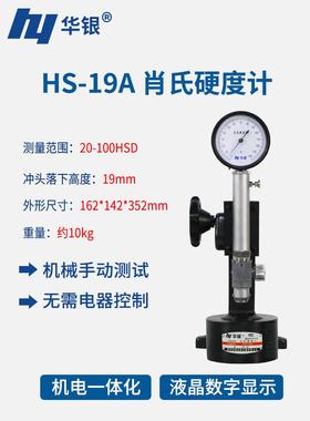 华银Hs-19A型肖氏硬度计金属硬度计Hs-19Gdv数显肖氏硬度计