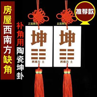 陶瓷坤卦补角牌房屋子缺西南缺角化解摆件坤字宫位补角挂牌坤卦画
