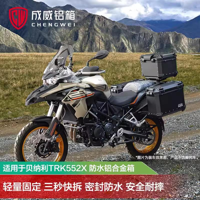5成威适用倍力尼TRK552X原厂铝合金三箱边箱尾箱收纳置物摩旅装备