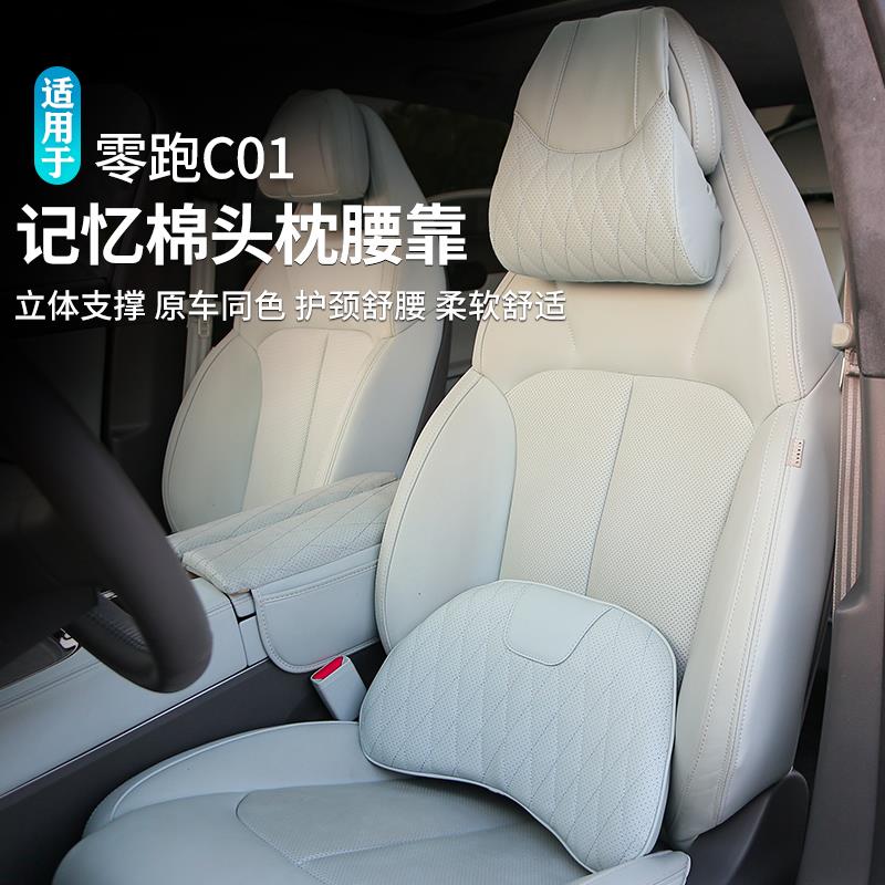 适用零跑C11C01汽车内护腰用品四季通用车内腰靠垫记忆棉护颈头枕