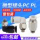 M5气动直通迷你快速接头弯头PL4 黑色小体气管快插PC4