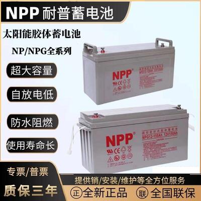 NPP耐普NPG12-38太阳能胶体蓄电池12V38A65AH100A120AH150AH200AH