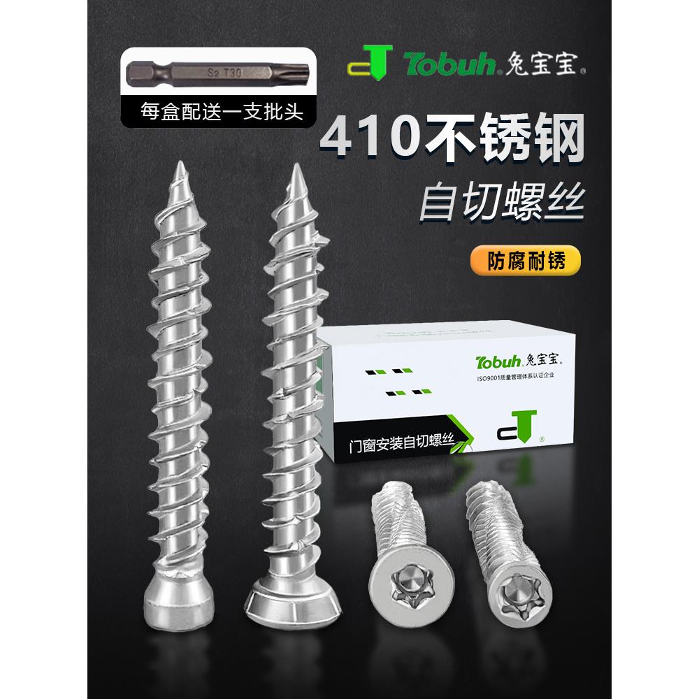 兔宝宝410不锈钢自切螺丝断桥铝合金门窗T30梅花槽水泥混凝土墙砖
