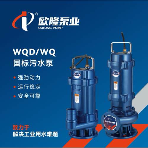 欧隆WQ污水泵家用抽粪220V高扬程农用抽水机灌溉排污泵三相潜水泵