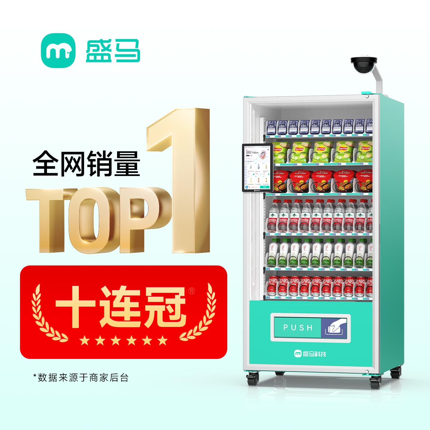 盛马自动自动贩卖机无人扫码饮料机可定制无人贩卖机商用机自动自