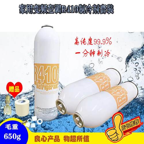 家用冷气机变频R410A冷媒650g制冷剂套装雪种冰柜R404A高纯度冰种