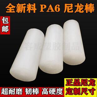 加工S料棒圆棒尼龙白 实心棒材尼龙棒材圆柱齿轮耐磨PA6尼龙塑料