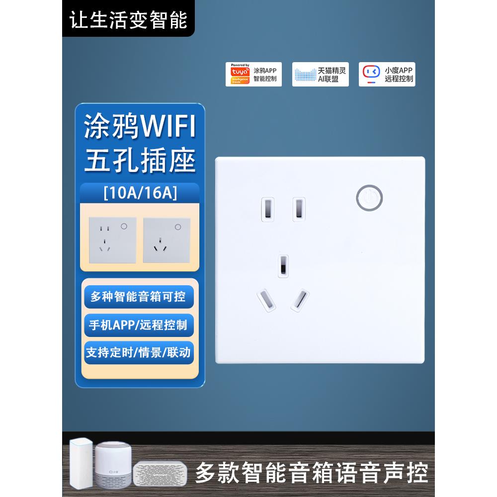 涂鸦智能墙壁插座86型暗盒APP远程控制电量统计手机定时语音控制