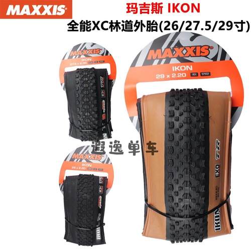 MAXXIS玛吉斯IKON外胎26/27.5/29山地车轻量化真空防刺折叠XC林道