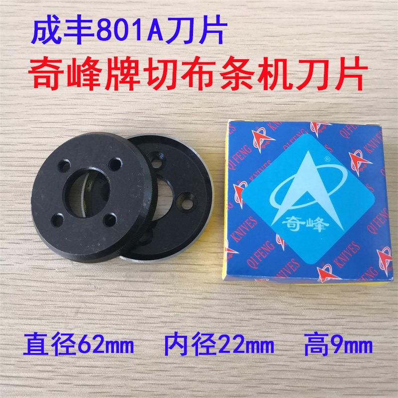 奇峰牌成丰801/802滚条机圆刀 分条机圆刀 切条机刀片 四眼刀片
