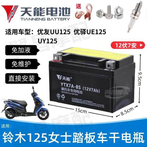 适用铃木优友UU125优驿UE/UY125女士滑板车免维护12V7A天能干电瓶