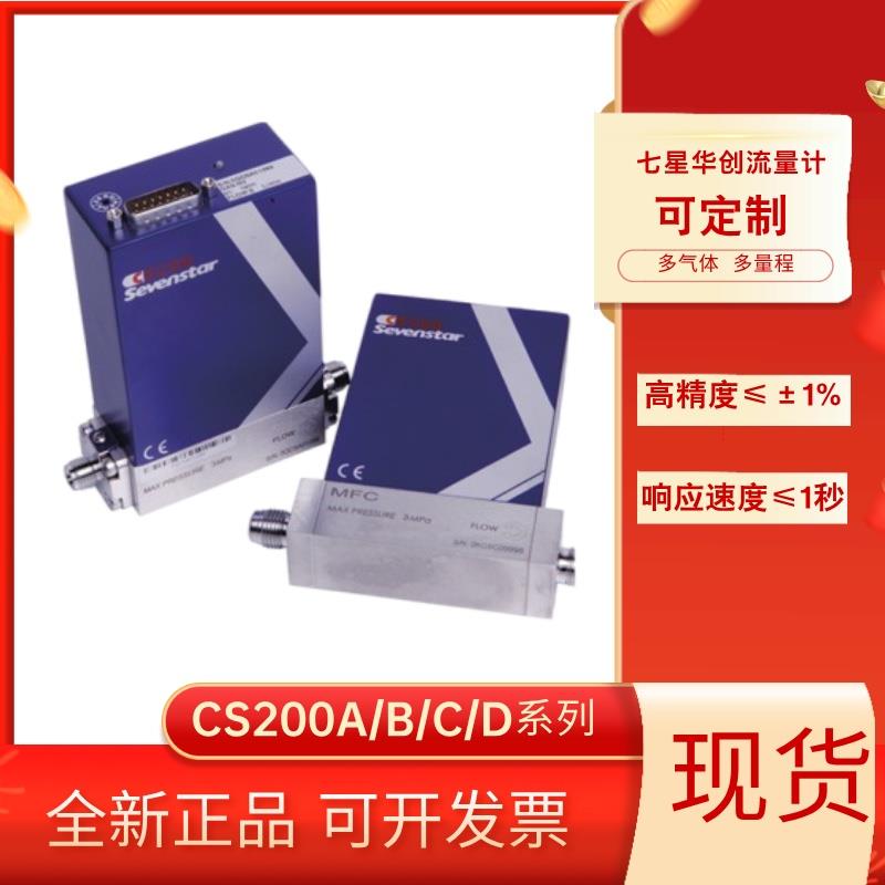 七星华创 CS200 氟橡胶密封 金属密封 质量流量控制器 全新正品