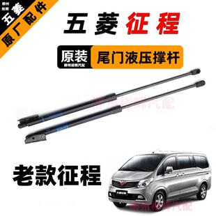 原装五菱老征程尾门撑杆15款征程后背门液压顶杆支架顶杆原厂配套